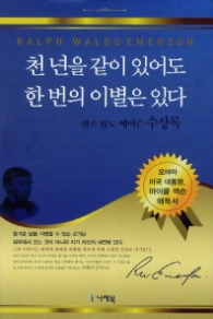 천 년을 같이 있어도 한 번의 이별은 있다